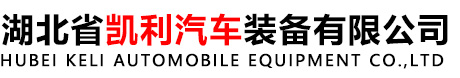 湖北省凯利汽车装备有限公司
